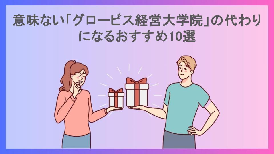 意味ない「グロービス経営大学院」の代わりになるおすすめ10選